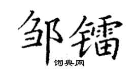 丁谦邹镭楷书个性签名怎么写