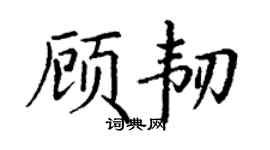 丁谦顾韧楷书个性签名怎么写