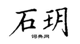 丁谦石玥楷书个性签名怎么写