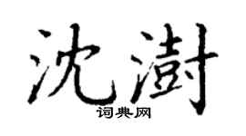 丁谦沈澍楷书个性签名怎么写