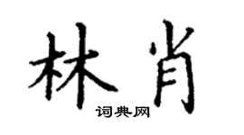 丁谦林肖楷书个性签名怎么写