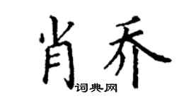 丁谦肖乔楷书个性签名怎么写