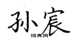 丁谦孙宸楷书个性签名怎么写