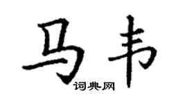 丁谦马韦楷书个性签名怎么写