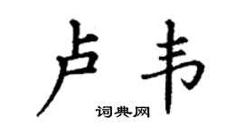 丁谦卢韦楷书个性签名怎么写