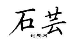 丁谦石芸楷书个性签名怎么写