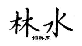 丁谦林水楷书个性签名怎么写