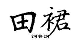 丁谦田裙楷书个性签名怎么写