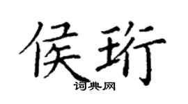 丁谦侯珩楷书个性签名怎么写