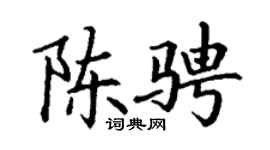 丁谦陈骋楷书个性签名怎么写