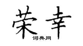 丁谦荣幸楷书个性签名怎么写