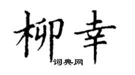 丁谦柳幸楷书个性签名怎么写