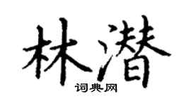 丁谦林潜楷书个性签名怎么写