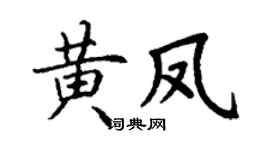 丁谦黄凤楷书个性签名怎么写