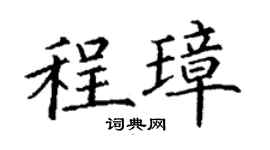 丁谦程璋楷书个性签名怎么写