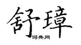 丁谦舒璋楷书个性签名怎么写