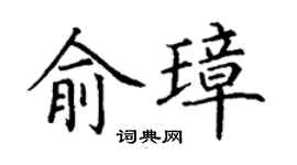 丁谦俞璋楷书个性签名怎么写