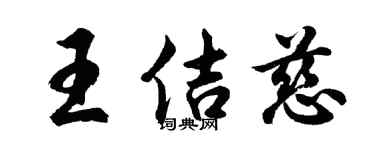 胡问遂王佶慈行书个性签名怎么写