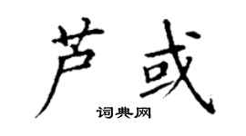 丁谦芦或楷书个性签名怎么写