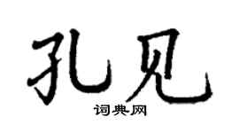 丁谦孔见楷书个性签名怎么写