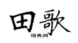 丁谦田歌楷书个性签名怎么写