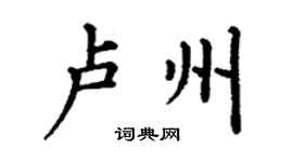 丁谦卢州楷书个性签名怎么写