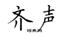 丁谦齐声楷书个性签名怎么写