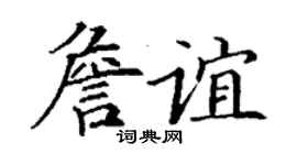 丁谦詹谊楷书个性签名怎么写