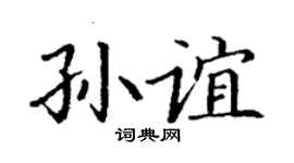 丁谦孙谊楷书个性签名怎么写