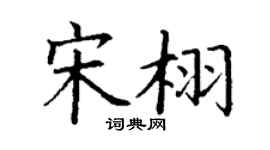 丁谦宋栩楷书个性签名怎么写