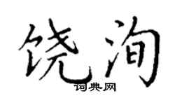 丁谦饶洵楷书个性签名怎么写