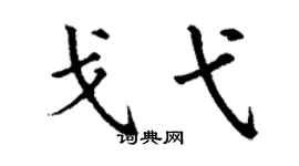 丁谦戈弋楷书个性签名怎么写