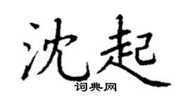 丁谦沈起楷书个性签名怎么写