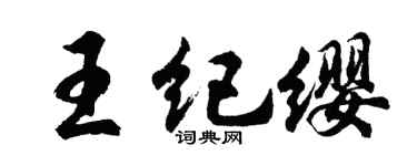 胡问遂王纪缨行书个性签名怎么写