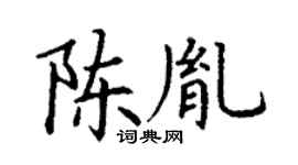 丁谦陈胤楷书个性签名怎么写