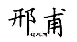 丁谦邢甫楷书个性签名怎么写