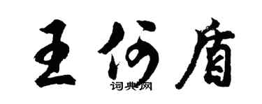 胡问遂王何盾行书个性签名怎么写