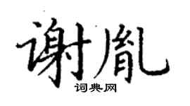 丁谦谢胤楷书个性签名怎么写