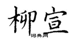 丁谦柳宣楷书个性签名怎么写