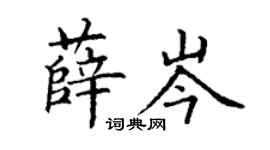 丁谦薛岑楷书个性签名怎么写