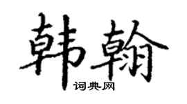 丁谦韩翰楷书个性签名怎么写