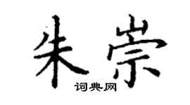 丁谦朱崇楷书个性签名怎么写