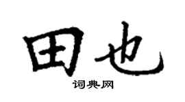 丁谦田也楷书个性签名怎么写