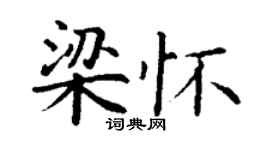 丁谦梁怀楷书个性签名怎么写