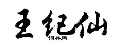 胡问遂王纪仙行书个性签名怎么写