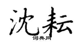 丁谦沈耘楷书个性签名怎么写