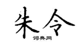 丁谦朱令楷书个性签名怎么写