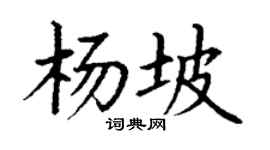 丁谦杨坡楷书个性签名怎么写