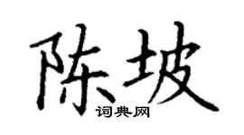 丁谦陈坡楷书个性签名怎么写