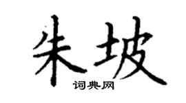 丁谦朱坡楷书个性签名怎么写